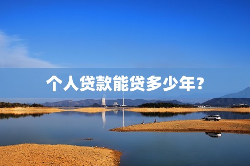 个人贷款能贷多少年？