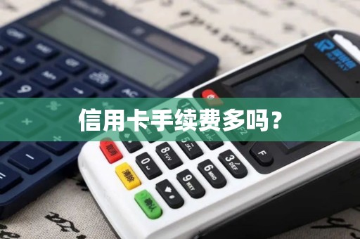 信用卡手续费多吗？