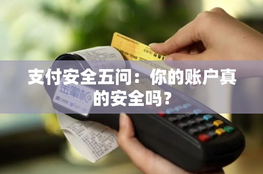支付安全五问：你的账户真的安全吗？