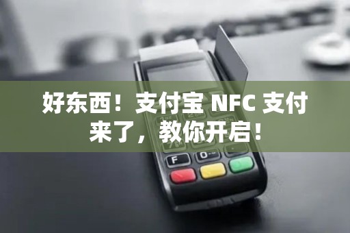 好东西！支付宝 NFC 支付来了，教你开启！