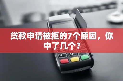 贷款申请被拒的7个原因，你中了几个？