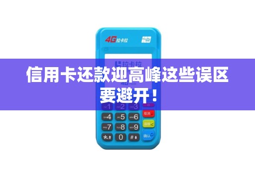 信用卡还款迎高峰这些误区要避开! 信用卡还款迎高峰这些误区要避开!