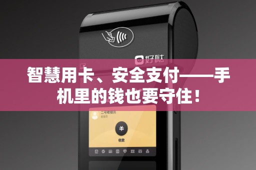 智慧用卡、安全支付——手机里的钱也要守住! 智慧用卡、安全支付——手机里的钱也要守住!