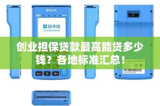 创业担保贷款最高能贷多少钱？各地标准汇总！