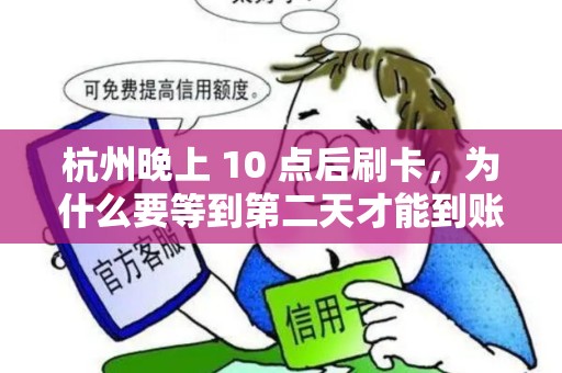 杭州晚上 10 点后刷卡，为什么要等到第二天才能到账？