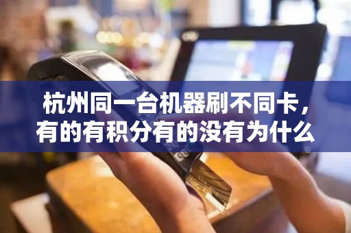 杭州同一台机器刷不同卡，有的有积分有的没有为什么？