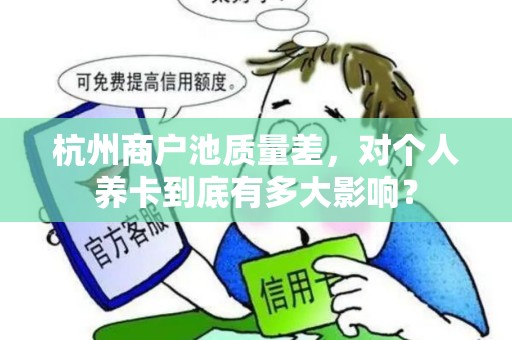 杭州商户池质量差，对个人养卡到底有多大影响？