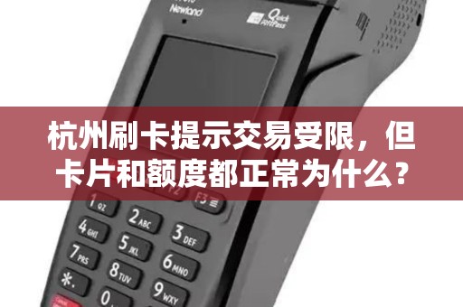 杭州刷卡提示交易受限，但卡片和额度都正常为什么？