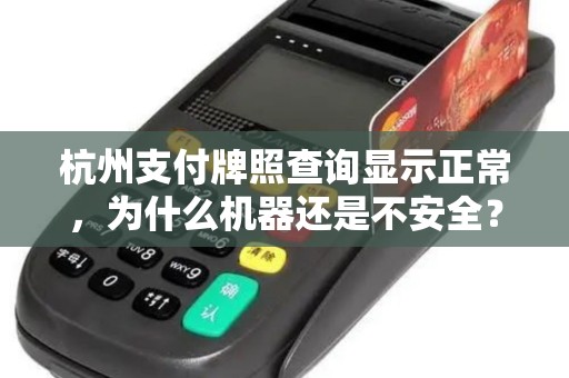 杭州支付牌照查询显示正常，为什么机器还是不安全？