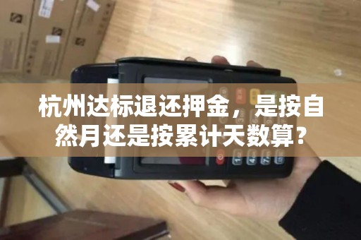 杭州达标退还押金，是按自然月还是按累计天数算？