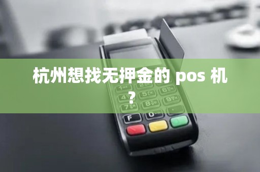 杭州想找无押金的 pos 机？