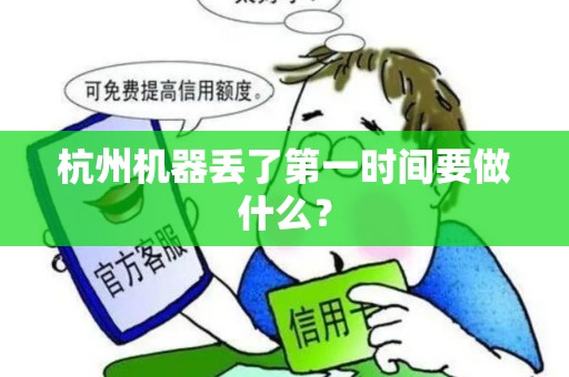 杭州机器丢了第一时间要做什么? 杭州机器丢了第一时间要做什么?