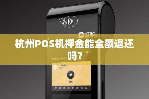 杭州POS机押金能全额退还吗？