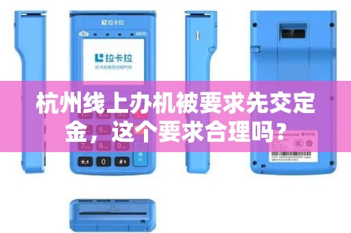 杭州线上办机被要求先交定金，这个要求合理吗？