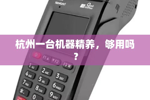 杭州一台机器精养,够用吗? 杭州一台机器精养,够用吗?