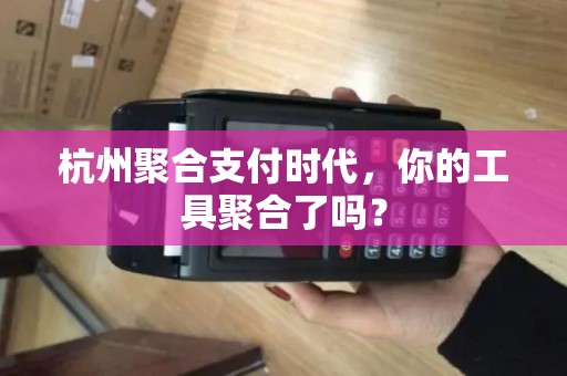 杭州聚合支付时代，你的工具聚合了吗？
