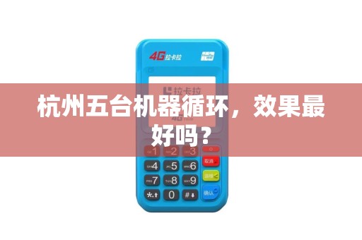 杭州五台机器循环，效果最好吗？