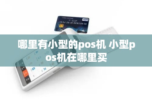 哪里有小型的pos机 小型pos机在哪里买