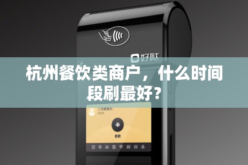 杭州餐饮类商户，什么时间段刷最好？