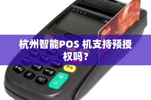 杭州智能POS 机支持预授权吗？