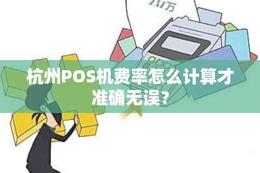 杭州POS机费率怎么计算才准确无误？