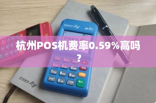 杭州POS机费率0.59%高吗？