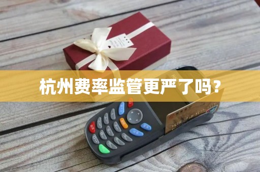 杭州费率监管更严了吗？