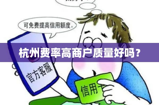 杭州费率高商户质量好吗？