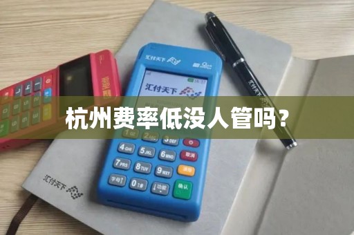 杭州费率低没人管吗? 杭州费率低没人管吗?