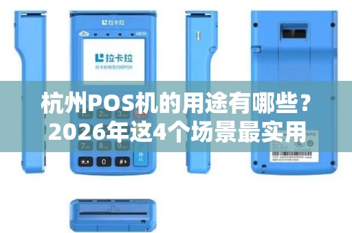 杭州POS机的用途有哪些？2026年这4个场景最实用
