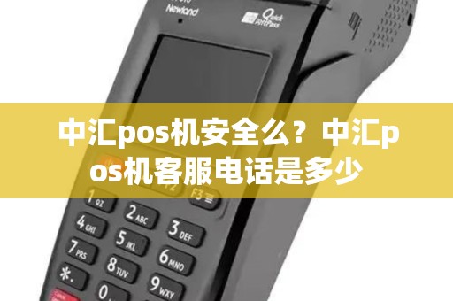中汇pos机安全么？中汇pos机客服电话是多少