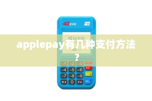 applepay有几种支付方法？