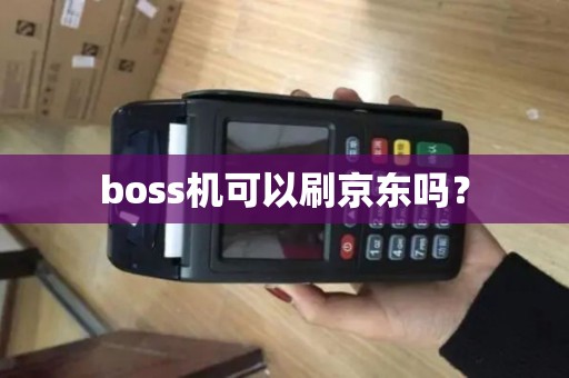 boss机可以刷京东吗？