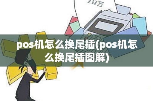 pos机怎么换尾插(pos机怎么换尾插图解)