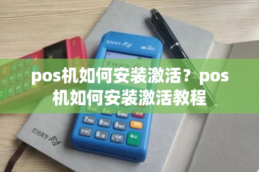 pos机如何安装激活？pos机如何安装激活教程