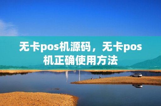 无卡pos机源码，无卡pos机正确使用方法