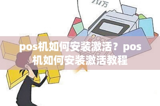 pos机如何安装激活？pos机如何安装激活教程