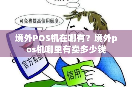 境外POS机在哪有？境外pos机哪里有卖多少钱