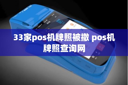 33家pos机牌照被撤 pos机牌照查询网