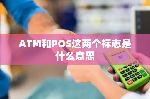 ATM和POS这两个标志是什么意思