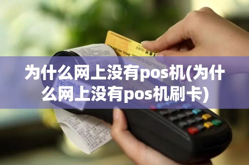 为什么网上没有pos机(为什么网上没有pos机刷卡)