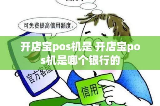 开店宝pos机是 开店宝pos机是哪个银行的