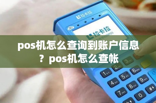 pos机怎么查询到账户信息？pos机怎么查帐