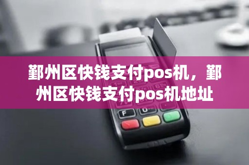 鄞州区快钱支付pos机，鄞州区快钱支付pos机地址