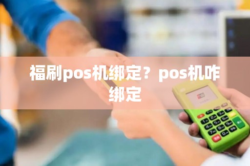 福刷pos机绑定？pos机咋绑定