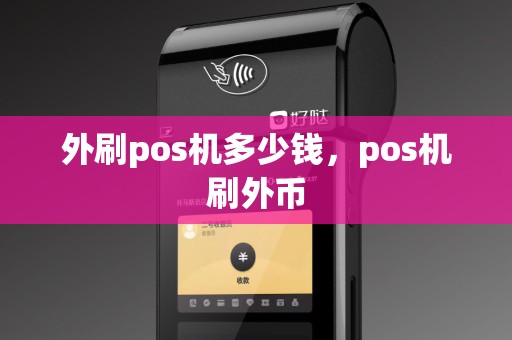 外刷pos机多少钱，pos机刷外币