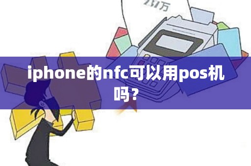 iphone的nfc可以用pos机吗？