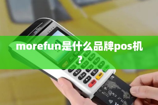 morefun是什么品牌pos机？