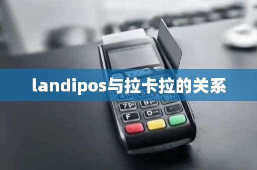 landipos与拉卡拉的关系