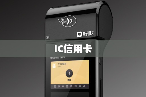 IC信用卡